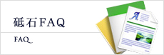 砥石FAQ