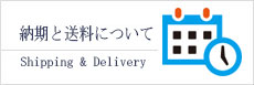 納期について