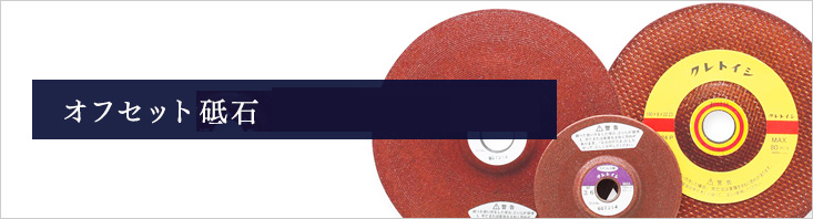 オフセット砥石