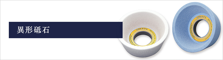 異形砥石